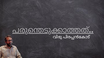 പരുന്തെടുക്കാത്തത്|വിഭു പിരപ്പൻകോട്|മണികണ്ഠൻ കണ്ണൂർ|Parunthedukkathatu| Vibhu Pirappancode