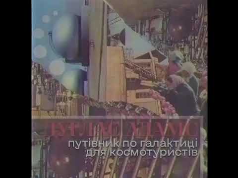 Дуглас Адамс -