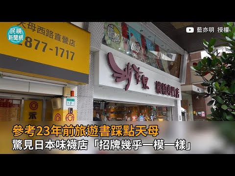 參考23年前旅遊書踩點天母 驚見日本味襪店「招牌幾乎一模一樣」－民視新聞@藍亦明