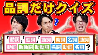 【激ムズ】問題文が品詞だけになっているクイズ