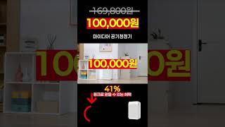 마이디어 공기청정기. 조건이 이 정도면 그냥 사는 거예요.