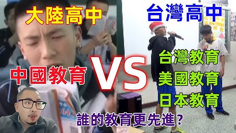 中國教育的現狀VS台灣日本美國的教育，對比後發現，差距還很大......誰的教育更先進呢？ - 天天要聞