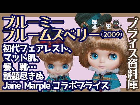 851【ネオブライス】ブルーミーブルームズベリー 初代フェア