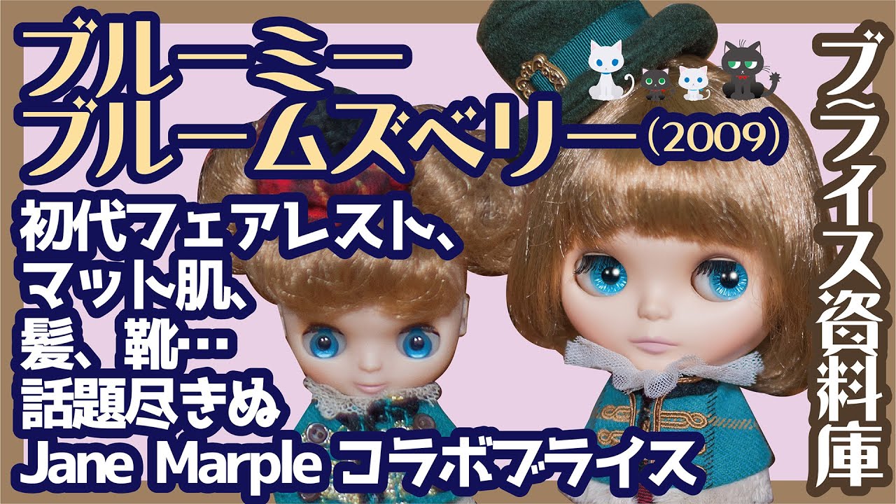 851【ネオブライス】ブルーミーブルームズベリー 初代フェアレストのJane Marpleコラボドールを紐解く Bloomy Bloomsbury  Blythe ブライス資料庫【プチブライス】