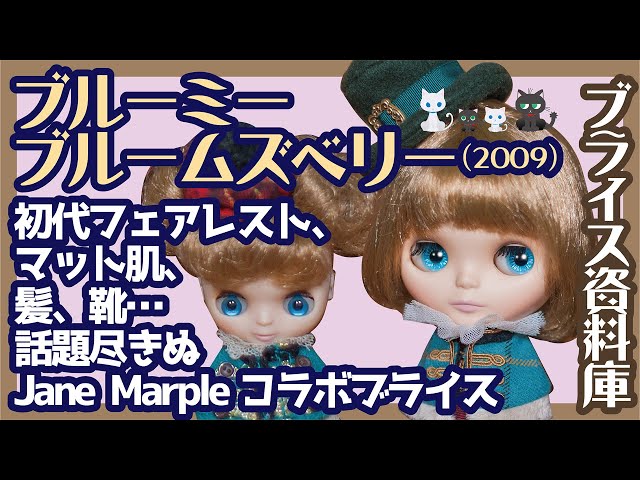 ネオブライスブルーミーブルームズベリー 初代フェアレストの