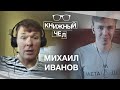 Михаил Иванов о книжном бизнесе, саммари книг и пользе мотивации. Книжный чел #49