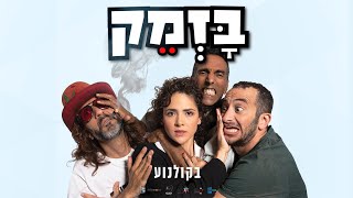 בזמק