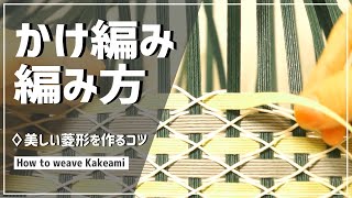 #76【かけ編みの編み方】きれいな菱形模様を編むコツ How to weave KAKEAMI