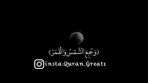 خسوف القمر - سورة القيامة - ياسر الدوسري