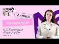 А.С. Грибоедов «Горе от ума». Образ Чацкого. Видеоурок 6 . Литература 9 класс