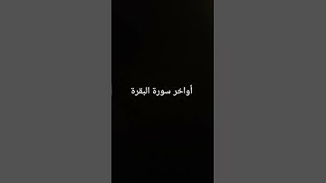 أواخر سورة البقرة #القرآن_الكريم #سورة_البقرة #ارحقلبك #راحة_نفسية #صلوا_على_النبي