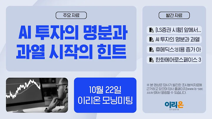 [이리온] 10월 22일 이리온 모닝미팅 | LS증권 시황, 휴메딕스, 한화에어로스페이스