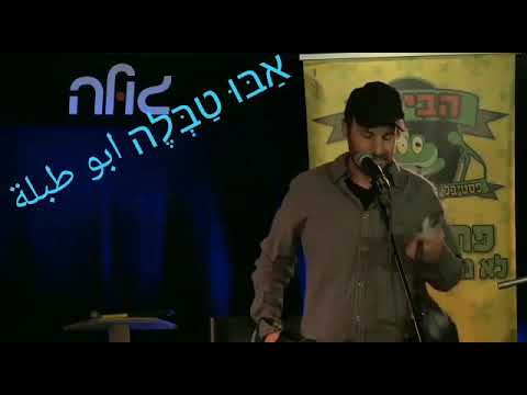 אַבּוּ טַבְּלֶה ابو طبلة - בין עולמות