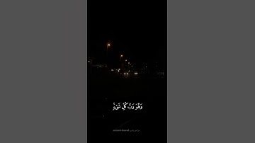 قُلۡ إِنَّ صَلَاتِي وَنُسُكِي|| من سورة الانعام اجمل سورة ممكن ان تسمعها🎧|| الشيخ ماهر المعيقلي🍁💙