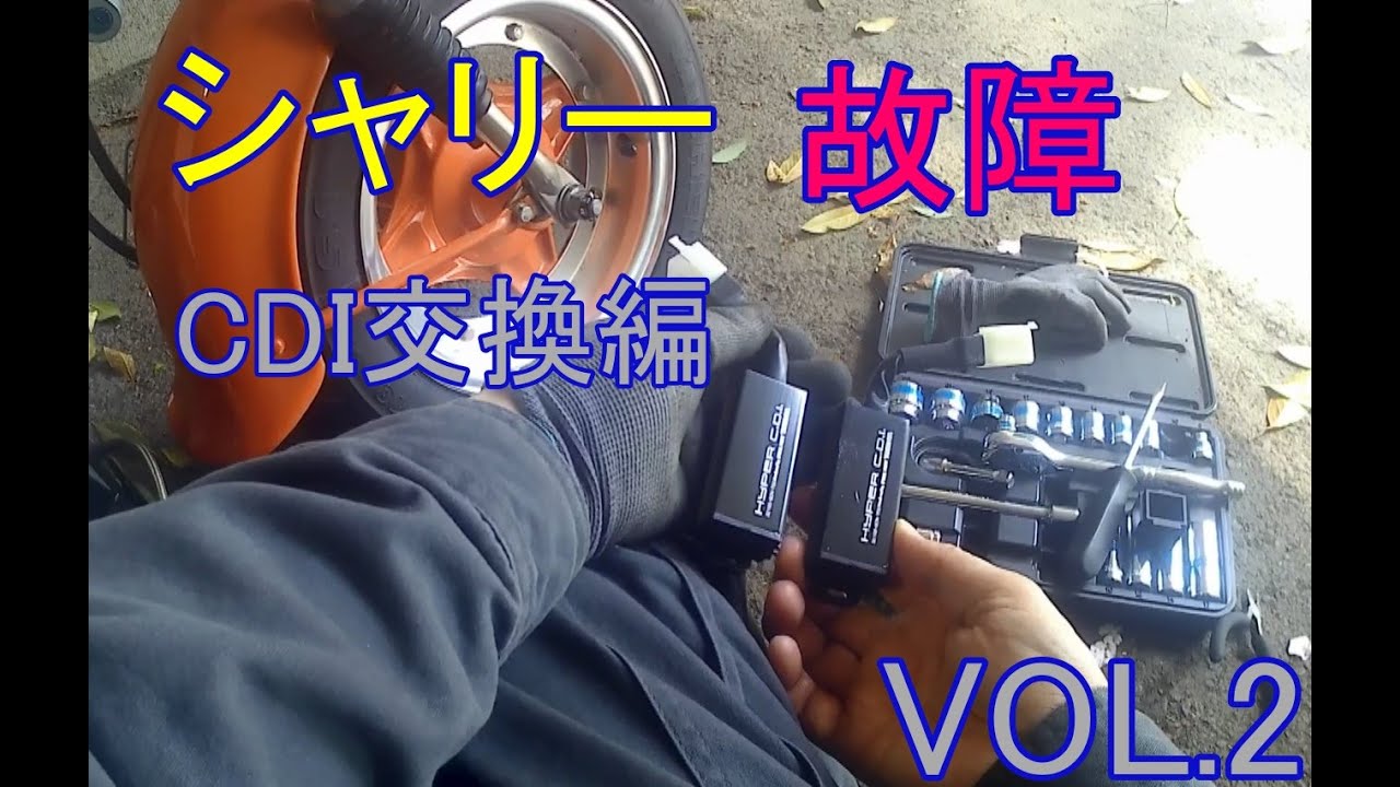 シャリー故障CDI交換編VOL 2 - YouTube