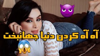 لایو جنجالی دنیا جهانبختسکسیدنیا جهانبخت