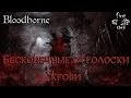 Bloodborne [PS4]: Бесконечные отголоски крови- Farm Infinite blood echoes (Iosefka's Clinic)