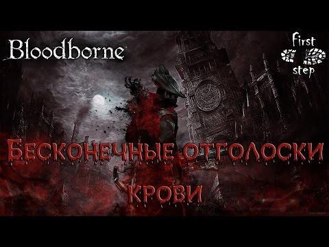 Видео: Bloodborne [PS4]: Бесконечные отголоски крови- Farm Infinite blood echoes (Iosefka's Clinic)