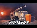 Вечерние/Ночные Танки на заказ! | Вся информация в описании! | Tanks Blitz