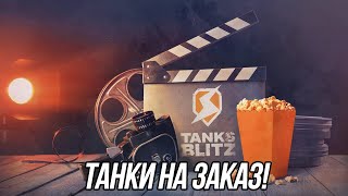 Вечерние/Ночные Танки на заказ! | Вся информация в описании! | Tanks Blitz