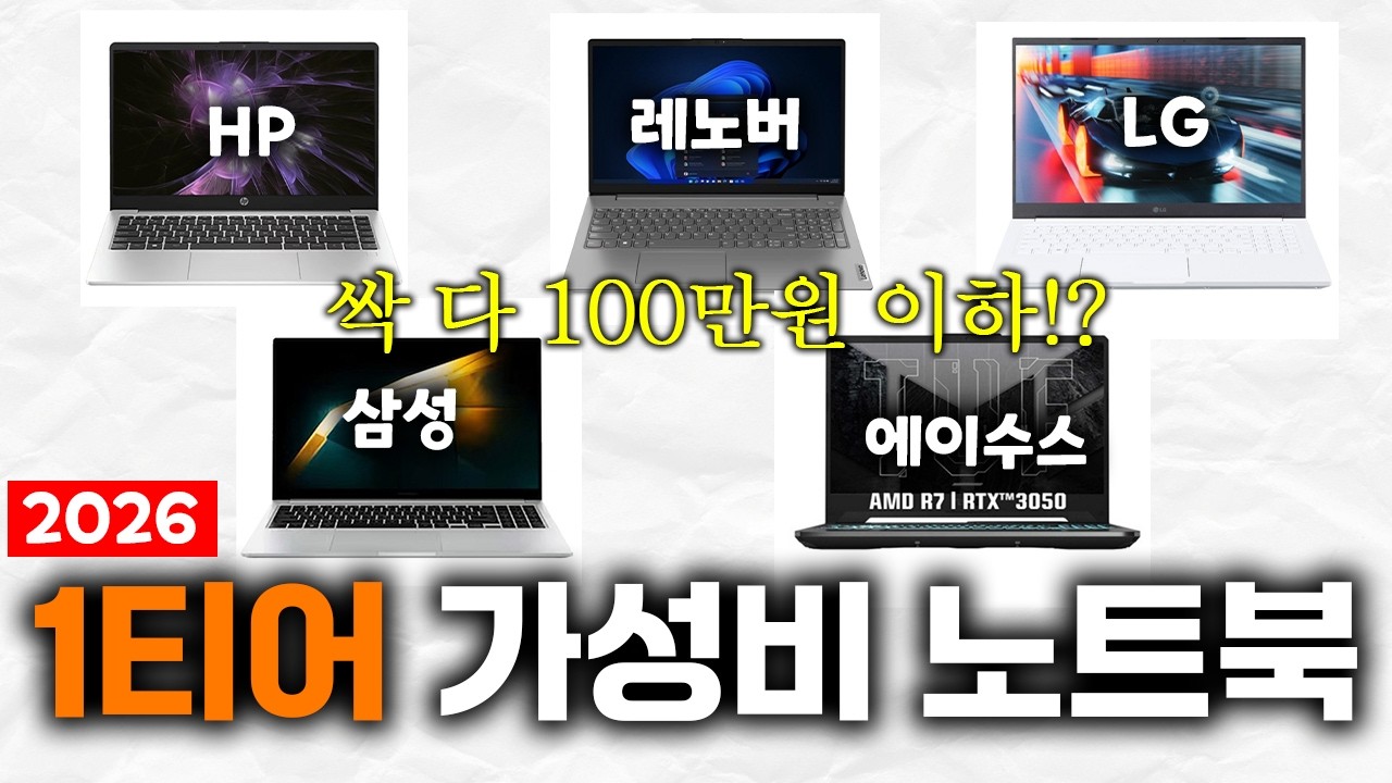 2026 노트북 제발 비싼거 사지마세요!  내 지갑 지켜주는 미친 가성비 노트북 Best7 대공개ㅣ가성비 노트북 초간단 구매가이드ㅣ노트북추천ㅣ대학생노트북｜ 노트북추천