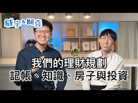 我們的理財規劃：關於記帳、知識、物欲、投資與買房【威宇 & 阿堯】