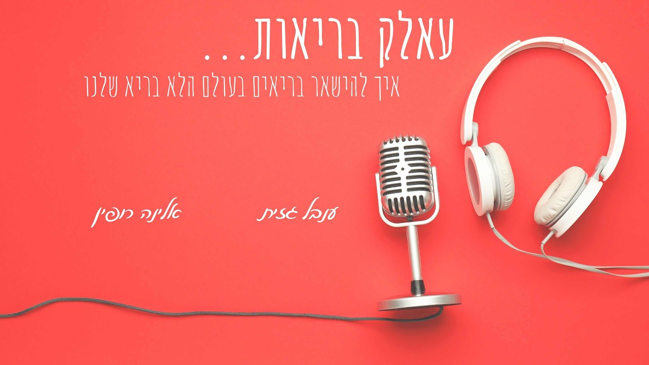 עאלק בריאות פרק 8- מיתוסים שחייבים לנפץ! פרק חגיגי