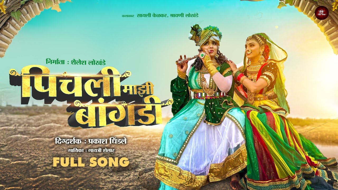Video Song       Kanha Pichali Mazi Bangdi  Gaytri Shelar New Gavlan