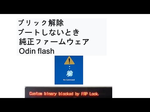 レンガフォンを生かそう.  ブートしないとき 純正ファームウェア Odin flash 前KAIST物理学敎授