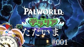 突発vtuber新兎タイムリリーの配信#001#palworld  #パルワールド#幻獸帕魯#悪夢魔軍団#リリー生 #vtuber #Vtuberを発掘せよ#台V#台灣vtuber#中文配信