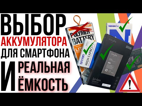 ВЫБИРАЕМ АККУМУЛЯТОР ДЛЯ СМАРТФОНА! Тест ёмкости батарей Vixion, Nohon, Remax, Siyaa, Moxom! Cadex!