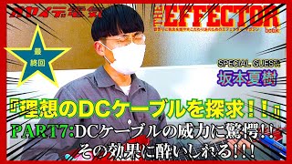 PART7：坂本夏樹が驚愕！！理想のDCケーブルの効果に酔いしれる！！The EFFECTOR BOOK×オヤイデ電気コラボ企画『ギタリスト坂本夏樹のエフェクターに最適な理想のDCケーブルを探求！！』