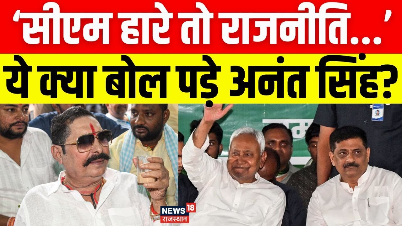 Bihar Election 2025: बिहार चुनाव के दौरान अनंत सिंह ने सीएम नीतीश को लेकर की बड़ी भविष्यवाणी! | N18V