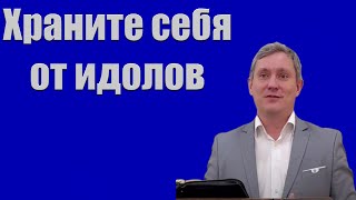 &quot;Храните себя от идолов&quot; Самарин Д.