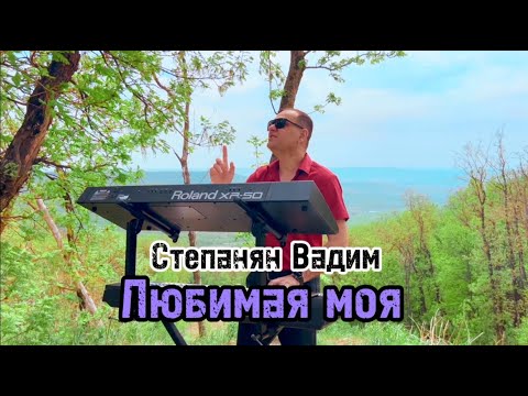 Вадим Степанян  - Любимая моя | Премьера 2024