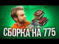 Антикризисная СБОРКА на 775 в прямом эфире🔥 HappyPC