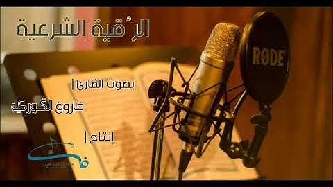 الرقية الشرعية كاملة - بصوت القارئ | فاروق الكَوري - إنتاج | فن للإنتاج الفني
