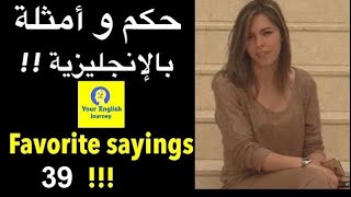 Favorite Sayings حكم و أمثلة بالإنجليزية