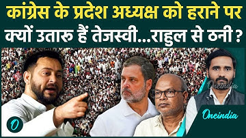 Bihar Election 2025: Tejashwi Yadav और Rahul gandhi की ठनी...Mahagathbandhan बिखरा? | Congress, RJD
