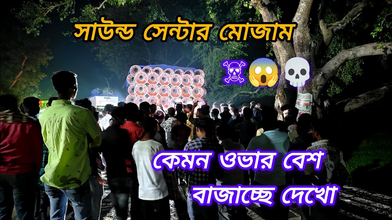 সাউন্ড সেন্টার মোজাম😱 ঠাকুর আনতে যাওয়ার আগে মাল চেক করার সময় কেমন ওভার বেশ বাজাচ্ছে দেখো বন্ধুরা 