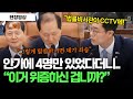 [현장영상] 안가에 4명만 있었다더니.. 이완규 몰아붙이는 장경태 &quot;이거 위증하신 겁니까?&quot; #법사위