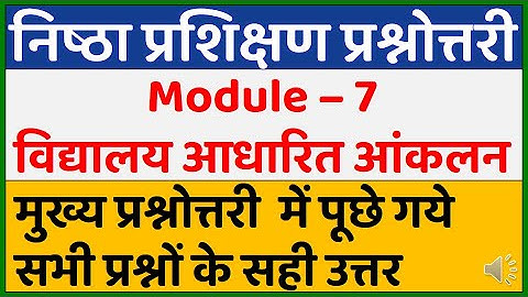 निष्ठा प्रश्नोत्तरी | Nishtha Module 7 Answer Key | Nishtha  Module 7 Answers | Nistha Quiz Module 7
