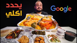 خليت جوجل يحدد اكلي من المطاعم 🍗 Google 🥲