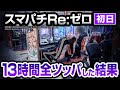【スマパチRe:ゼロ】新台初日に徹夜で並んで13時間全ツッパの死闘【ペカるTVZ #254】