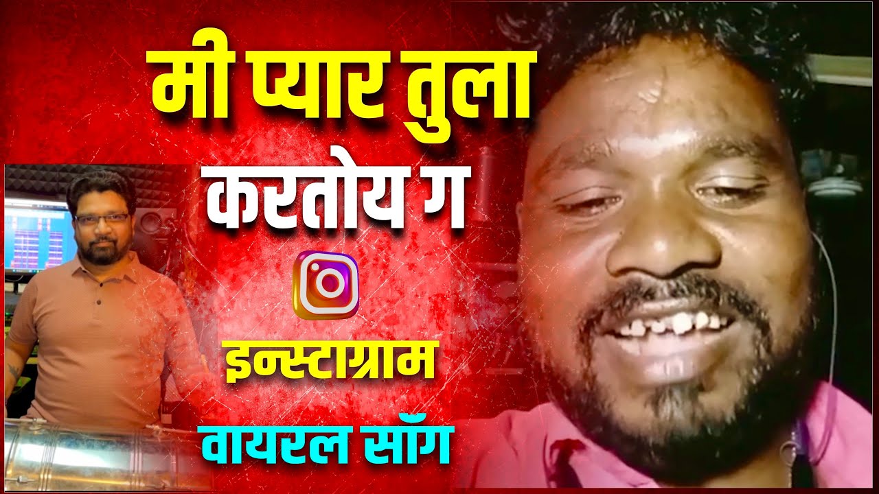Mi Pyar Tula Kartoy Ga मी प्यार तुला करतोय गं 🥳| Vinod Aahere | Vishal Mohite #vinodaahere