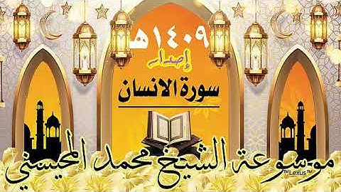 سورة الانسان إصدار 1409هـ الشيخ محمد المحيسني