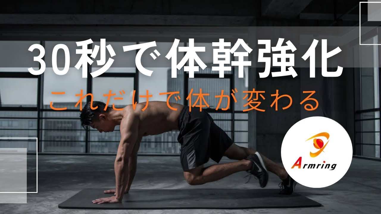 筋トレ　トレーニング 筋トレ】1日30秒で体幹が安定するマウンテンクライマー - YouTube