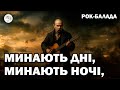 Минають дні минають ночі Тарас Шевченко Ехо Стін 2025 Рок балада