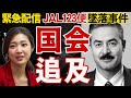 【緊急】日航機墜落事件を追う青山透子さんが自衛隊へ名誉棄損?【佐藤正久議員が国会で追及】