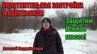 Уплотнительная застройка и капитализм. Защитим Южное шоссе!
